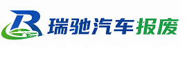 平塘县瑞驰｜汽车报废回收｜车辆正规销户上门拖车